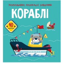 Книга "Розмальовки, аплікації, завдання. Кораблі. 40 наліпок "