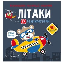 Книга "Розмальовки, аплікації, завдання. Літаки та гелікоптери. 40 наліпок"