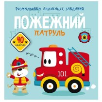 Книга "Розмальовки, аплікації, завдання. Пожежний патруль. 40 наліпок "