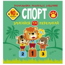 Книга "Розмальовки, аплікації, завдання. Спорт. Змагайся та перемагай. 40 наліпок"