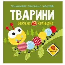 Книга "Розмальовки, аплікації, завдання. Тварини. Веселі та кумедні. 40 наліпок"