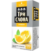 Чай чорний з ароматом лимону пакетований ТРИ СЛОНА Лимон 20шт х 1,3г
