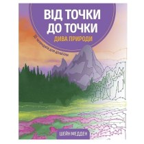 От точки к точке. Чудеса природы