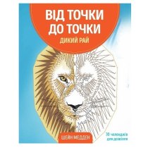 От точки к точке. Дикий рай