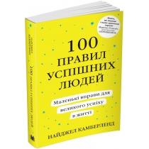 Книга "100 правил успішних людей. Маленькі вправи для великого успіху в житті"