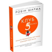 Книга "Клуб п'ятої ранку. Візьміть свій ранок під контроль, покращте своє життя"