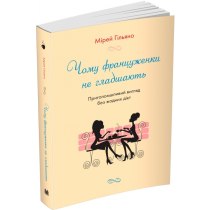 Книга "Чому француженки не гладшають. Приголомшливий вигляд без жодних дієт"