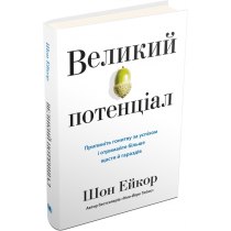 Книга "Великий потенціал. Припиніть гонитву за успіхом й отримайте більше щастя і гараздів"