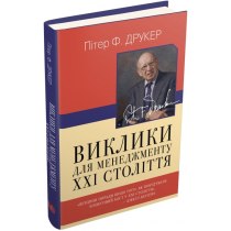 Книга "Виклики для менеджменту XXI століття"