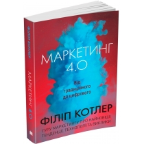 Книга "Маркетинг 4.0: від традиційного до цифрового"
