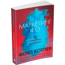 Книга "Маркетинг 4.0: від традиційного до цифрового"