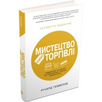 Книга "Мистецтво роздрібної торгівлі. Передові ідеї та стратегії від найуспішніших торгових компаній