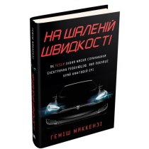 Книга "На шаленій швидкості. Як Tesla Ілона Маска спричинила електричну революцію, яка покладе край