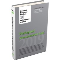 Книга "Найкращі менеджмент-ідеї від Harvard Business Review. 2019"