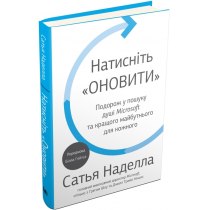 Книга "Натисніть «Оновити». Подорож у пошуку душі Microsoft та кращого майбутнього для кожного"