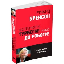 Книга "Під три чорти турботи! Нумо до роботи!"