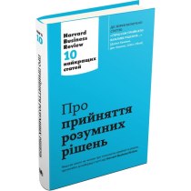 Книга "Про прийняття розумних рішень. Harvard Business Review: 10 найкращих статей"