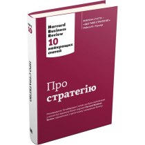 Книга "Про стратегію. Harvard Business Review: 10 найкращих статей"