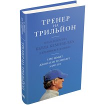 Книга "Тренер на трильйон. Правила лідерства Білла Кемпбелла з Кремнієвої долини"