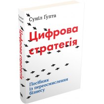 Книга "Цифрова стратегія. Посібник із переосмислення бізнесу"