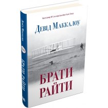 Книга "Брати Райти"