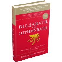 Книга "Віддавати, щоб отримувати. Маленька історія про велику бізнес-ідею"