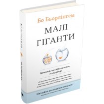 Книга "Малі гіганти. Компанії, що обрали велич, а не розмір"