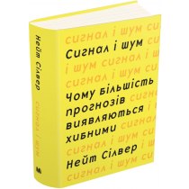 Книга "Сигнал та шум. Чому більшість прогнозів виявляються хибними"