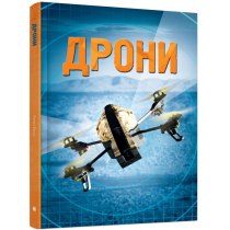 Книга "Дрони"