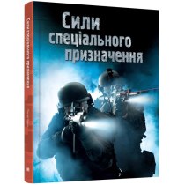 Книга "Сили спеціального призначення"