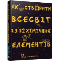 Книга "Як створити Всесвіт із 92 хімічних елементів"