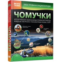 Книга "Ілюстрована енциклопедія чомучки (новая обложка)"