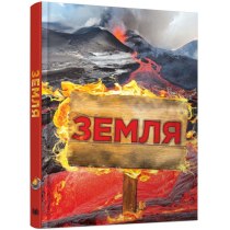 Книга "Земля. Полная энциклопедия"
