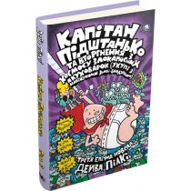 Книга "Капітан Підштанько та вторгнення з космосу злокапосних куховарок (укупі з навіженими зомбі-бо