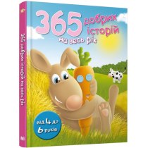 Книга "365 добрих історій на весь рік"