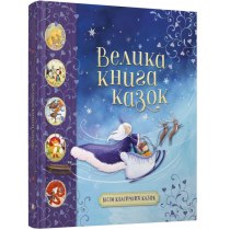 Книга "Велика книга казок"