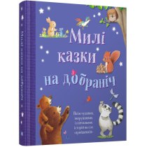 Книга "Милі казки на добраніч"