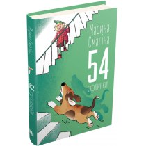 Книга "54 сходинки"