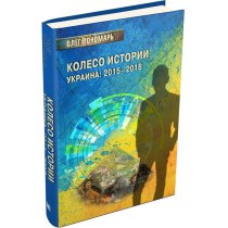 Книга "Колесо истории или Витрина 2.0. Украина: 2015–2018"