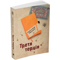 Книга "Третя терція"