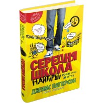 Книга "Середня школа. Найгірші роки мого життя"