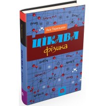 Книга "Цікава фізика"