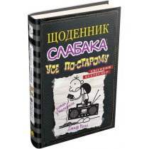 Книга "Щоденник слабака (10). Усе по-старому"