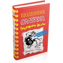 Книга "Щоденник слабака (11). Подвійний облом"