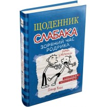 Книга "Щоденник слабака (2). Зоряний час Родрика"