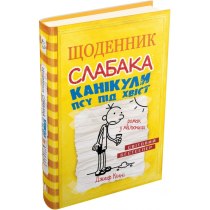 Книга "Щоденник слабака (4). Канікули псу під хвіст"