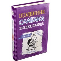 Книга "Щоденник слабака (5). Бридка правда"