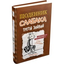 Книга "Щоденник слабака (7). Третій зайвий"