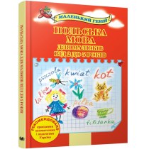 Книга "Польська мова для малюків від 2 до 5 років"