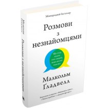 Книга "Розмови з незнайомцями. Що слід знати про людей, яких ми не знаємо"